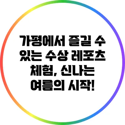 가평에서 즐길 수 있는 수상 레포츠 체험, 신나는 여름의 시작!