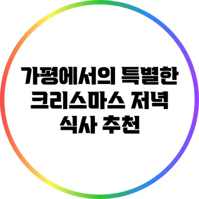 가평에서의 특별한 크리스마스 저녁 식사 추천