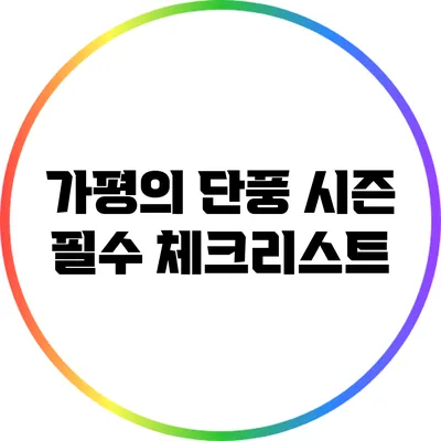 가평의 단풍 시즌 필수 체크리스트
