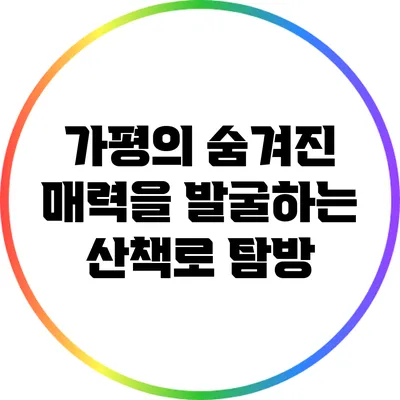가평의 숨겨진 매력을 발굴하는 산책로 탐방