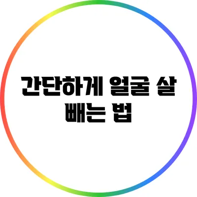 간단하게 얼굴 살 빼는 법