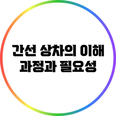간선 상차의 이해: 과정과 필요성