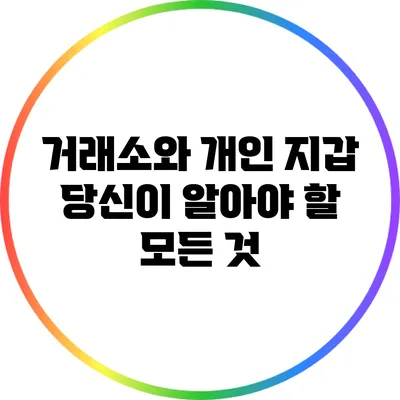 거래소와 개인 지갑: 당신이 알아야 할 모든 것