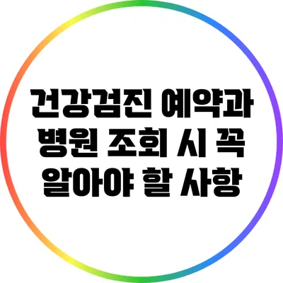 건강검진 예약과 병원 조회 시 꼭 알아야 할 사항
