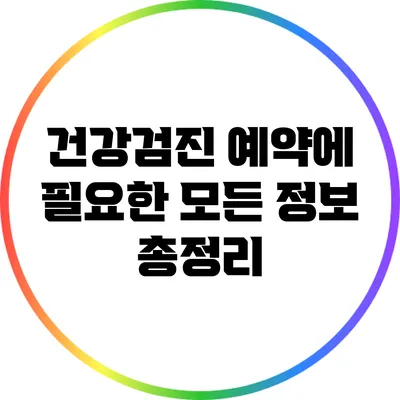 건강검진 예약에 필요한 모든 정보 총정리