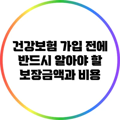 건강보험 가입 전에 반드시 알아야 할 보장금액과 비용