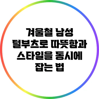 겨울철 남성 털부츠로 따뜻함과 스타일을 동시에 잡는 법