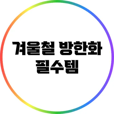 겨울철 방한화 필수템