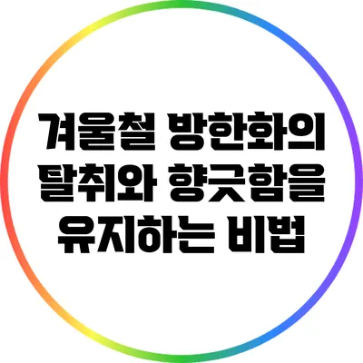 겨울철 방한화의 탈취와 향긋함을 유지하는 비법