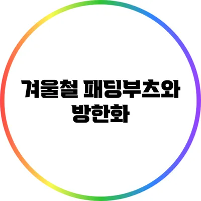 겨울철 패딩부츠와 방한화