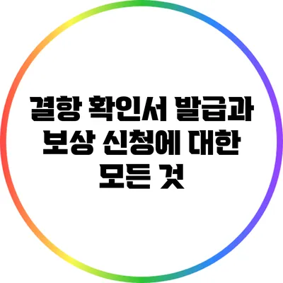 결항 확인서 발급과 보상 신청에 대한 모든 것