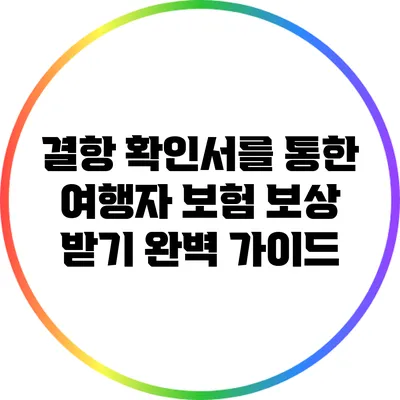 결항 확인서를 통한 여행자 보험 보상 받기 완벽 가이드