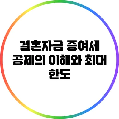 결혼자금 증여세 공제의 이해와 최대 한도