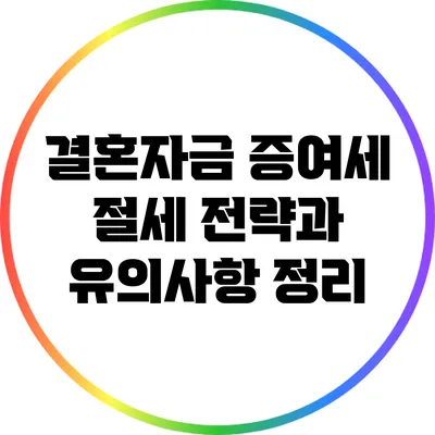 결혼자금 증여세: 절세 전략과 유의사항 정리