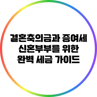 결혼축의금과 증여세: 신혼부부를 위한 완벽 세금 가이드
