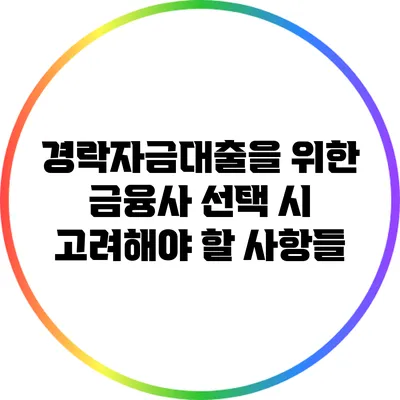 경락자금대출을 위한 금융사 선택 시 고려해야 할 사항들