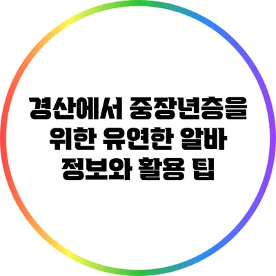 경산에서 중장년층을 위한 유연한 알바 정보와 활용 팁
