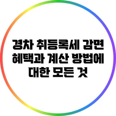 경차 취등록세 감면 혜택과 계산 방법에 대한 모든 것