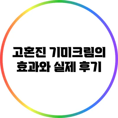 고혼진 기미크림의 효과와 실제 후기