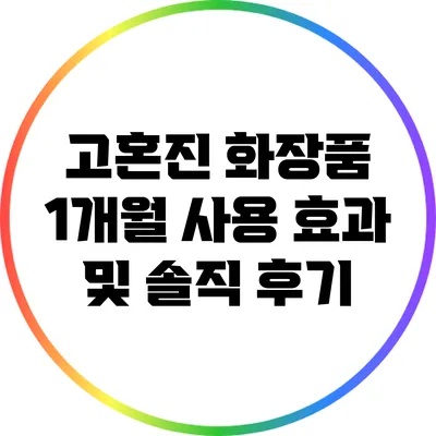 고혼진 화장품 1개월 사용 효과 및 솔직 후기