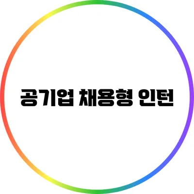 공기업 채용형 인턴