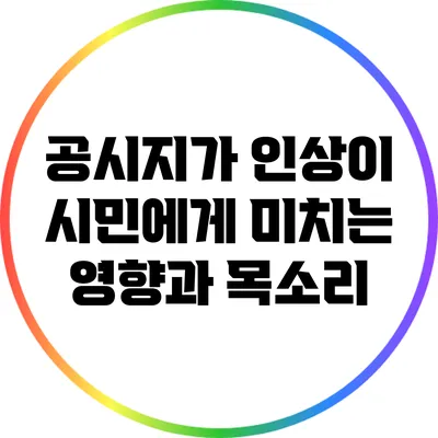 공시지가 인상이 시민에게 미치는 영향과 목소리