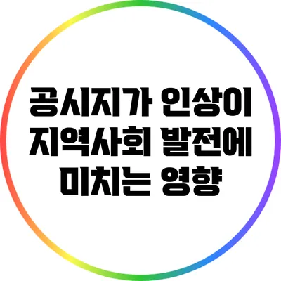 공시지가 인상이 지역사회 발전에 미치는 영향