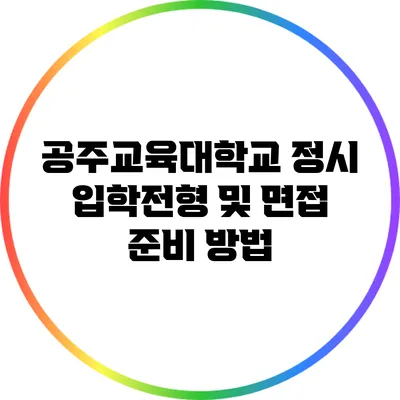 공주교육대학교 정시 입학전형 및 면접 준비 방법