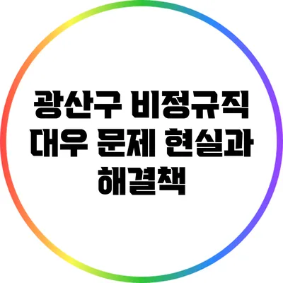 광산구 비정규직 대우 문제: 현실과 해결책