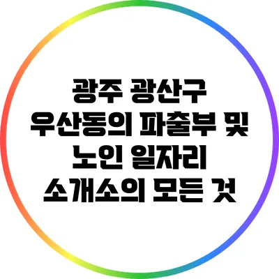 광주 광산구 우산동의 파출부 및 노인 일자리 소개소의 모든 것