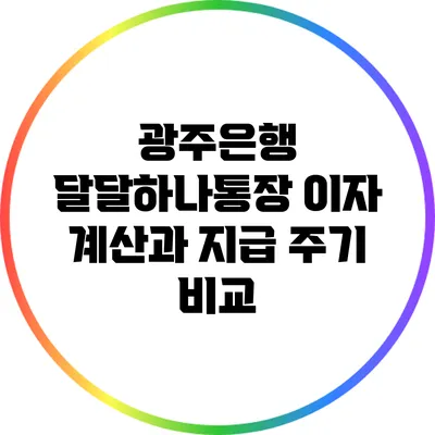 광주은행 달달하나통장 이자 계산과 지급 주기 비교