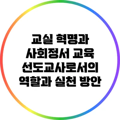 교실 혁명과 사회정서 교육: 선도교사로서의 역할과 실천 방안