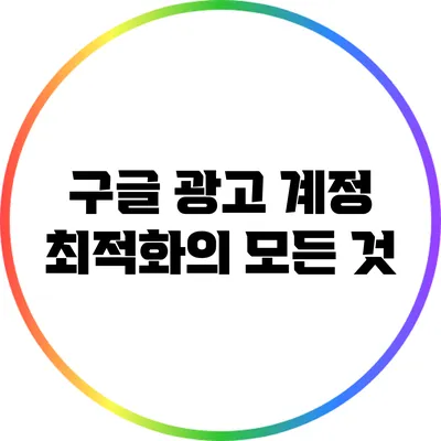 구글 광고 계정 최적화의 모든 것