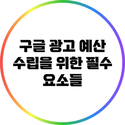 구글 광고 예산 수립을 위한 필수 요소들