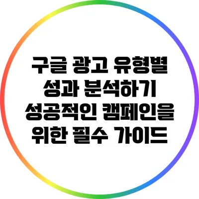 구글 광고 유형별 성과 분석하기: 성공적인 캠페인을 위한 필수 가이드
