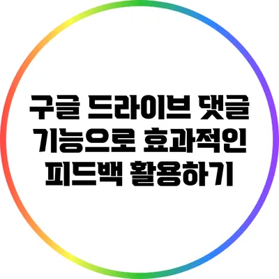 구글 드라이브 댓글 기능으로 효과적인 피드백 활용하기