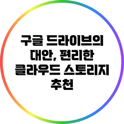 구글 드라이브의 대안, 편리한 클라우드 스토리지 추천