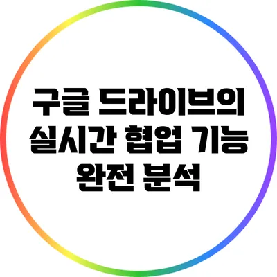 구글 드라이브의 실시간 협업 기능 완전 분석