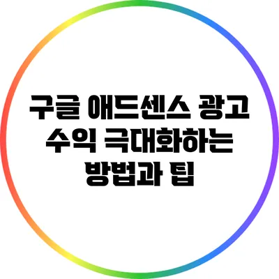 구글 애드센스 광고 수익 극대화하는 방법과 팁