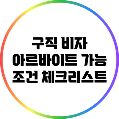 구직 비자 아르바이트 가능 조건 체크리스트