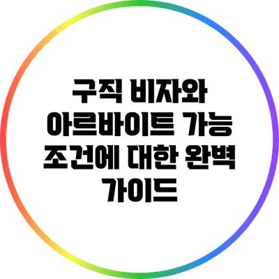 구직 비자와 아르바이트 가능 조건에 대한 완벽 가이드