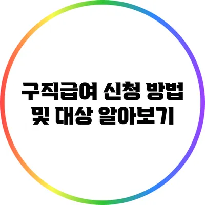 구직급여 신청 방법 및 대상 알아보기
