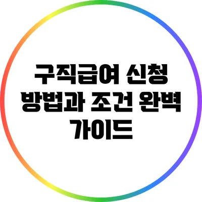 구직급여 신청 방법과 조건 완벽 가이드