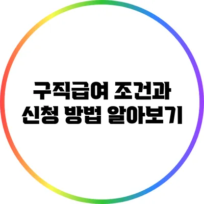 구직급여: 조건과 신청 방법 알아보기