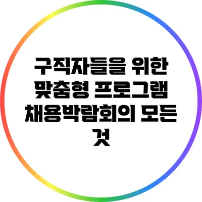 구직자들을 위한 맞춤형 프로그램: 채용박람회의 모든 것