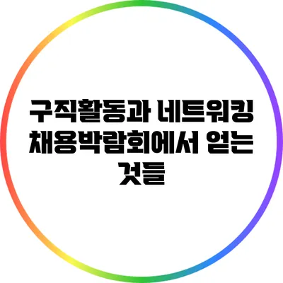 구직활동과 네트워킹: 채용박람회에서 얻는 것들