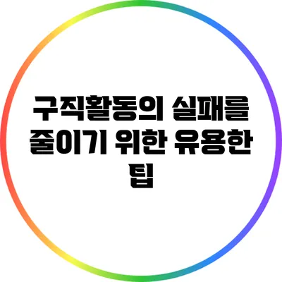 구직활동의 실패를 줄이기 위한 유용한 팁