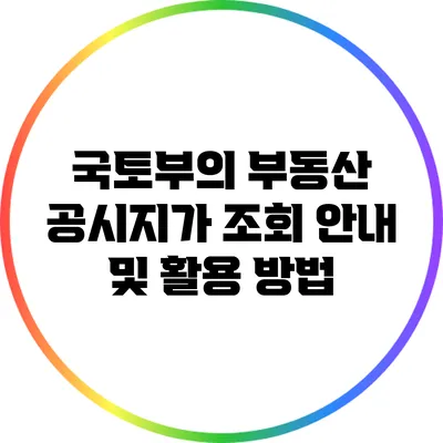 국토부의 부동산 공시지가 조회 안내 및 활용 방법