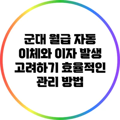 군대 월급 자동 이체와 이자 발생 고려하기: 효율적인 관리 방법