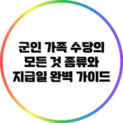 군인 가족 수당의 모든 것: 종류와 지급일 완벽 가이드